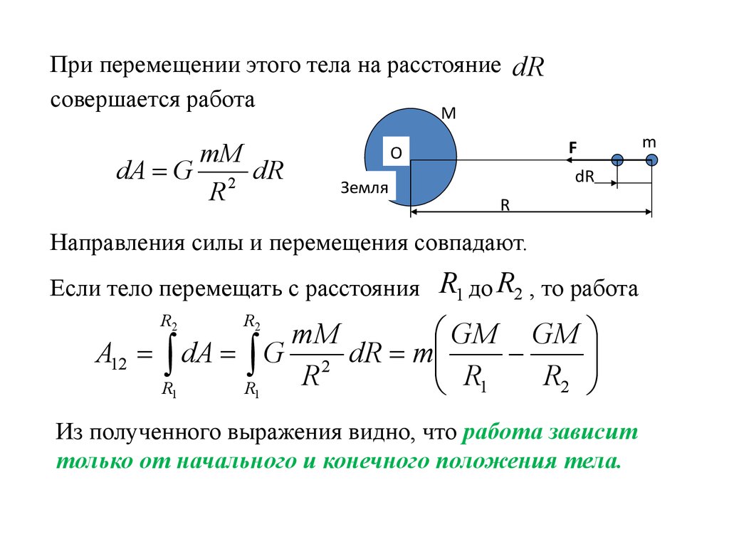 Время работа или движение. Расстояние и перемещение. Работа это перемещение массы на расстояние. Перемещение тела при скольжения. Консервативные и неконсервативные силы.