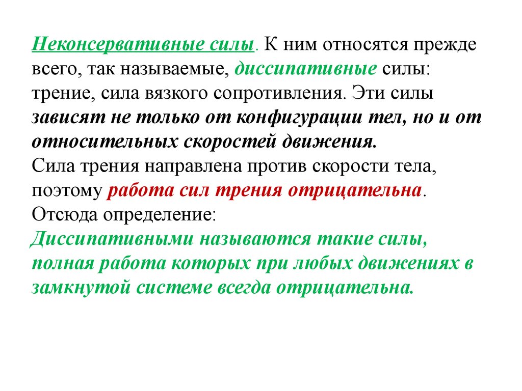 Материальная точка зрения. Работа консервативных и неконсервативных сил. Работа не кончервативных сил. Неоконсервативные силы. Консервативные силы и неконсервативные силы.