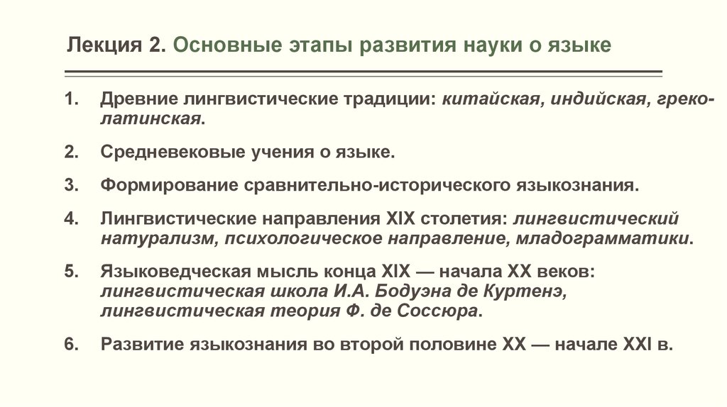 Формирование и развитие языков. Этапы развития языкознания. Стадии формирования языкознания. Основные этапы развития науки о языке. Этапы развития языка Языкознание.