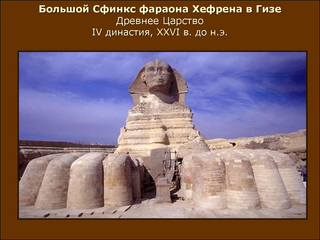 Большой Сфинкс фараона Хефрена в Гизе Древнее Царство IV династия, XXVI в. до н.э.