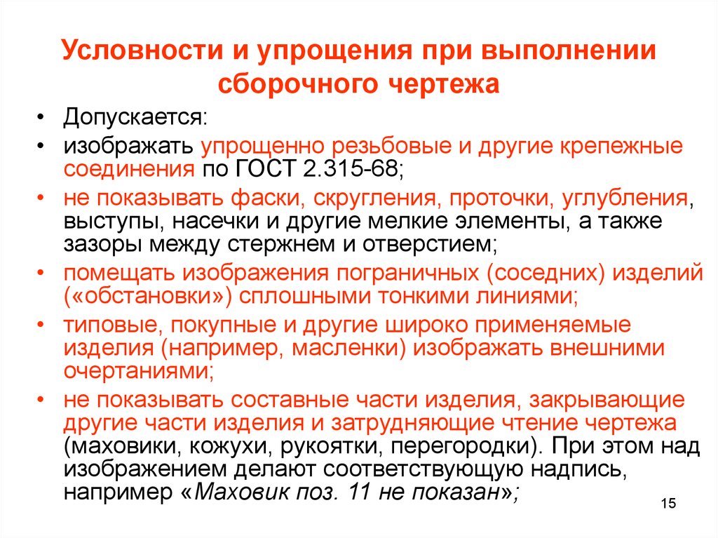 Какие условности и упрощения допустимы при выполнении сборочного чертежа