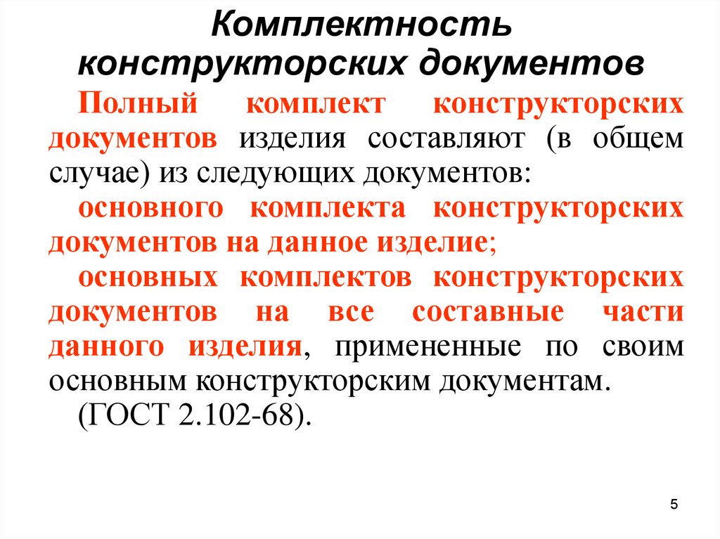 Кд это. Комплект конструкторской документации на сборочную единицу. Комплектность конструкторских документов. Полный комплект конструкторских документов. Комплектность документов это.