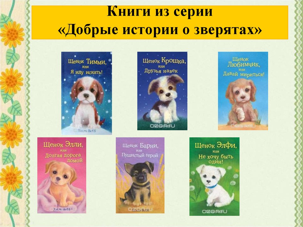 Книги из серии «Добрые истории о зверятах»