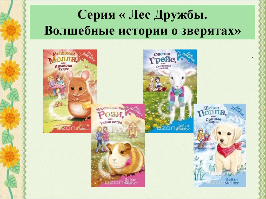 Серия « Лес Дружбы. Волшебные истории о зверятах»