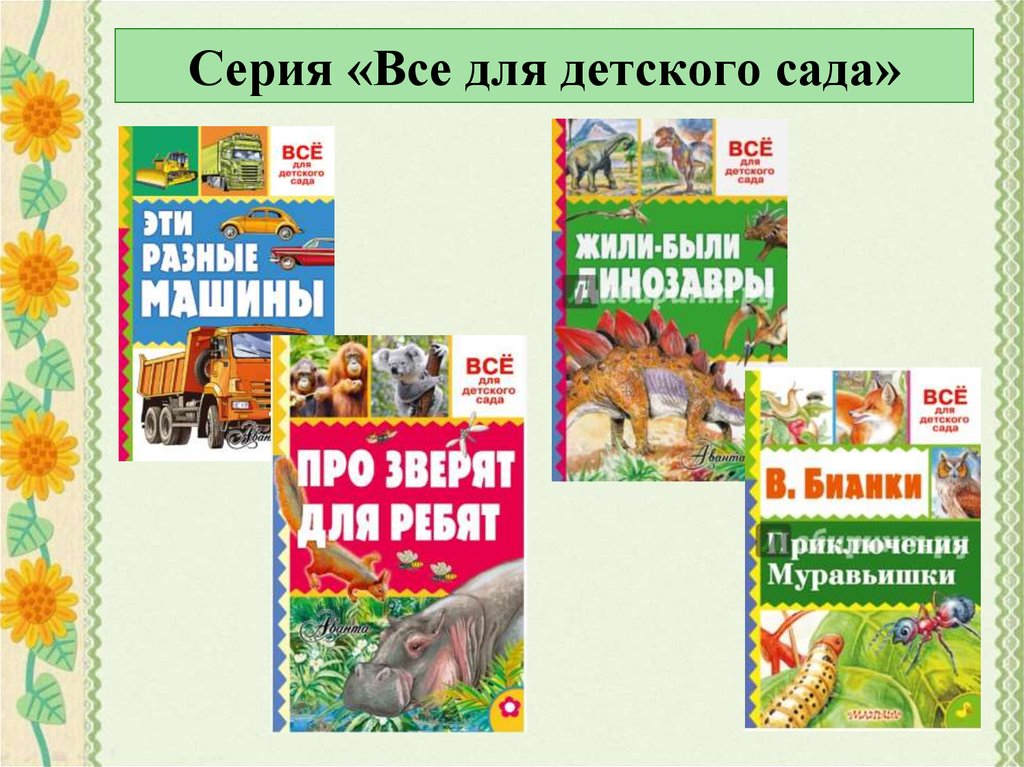 Серия «Все для детского сада»