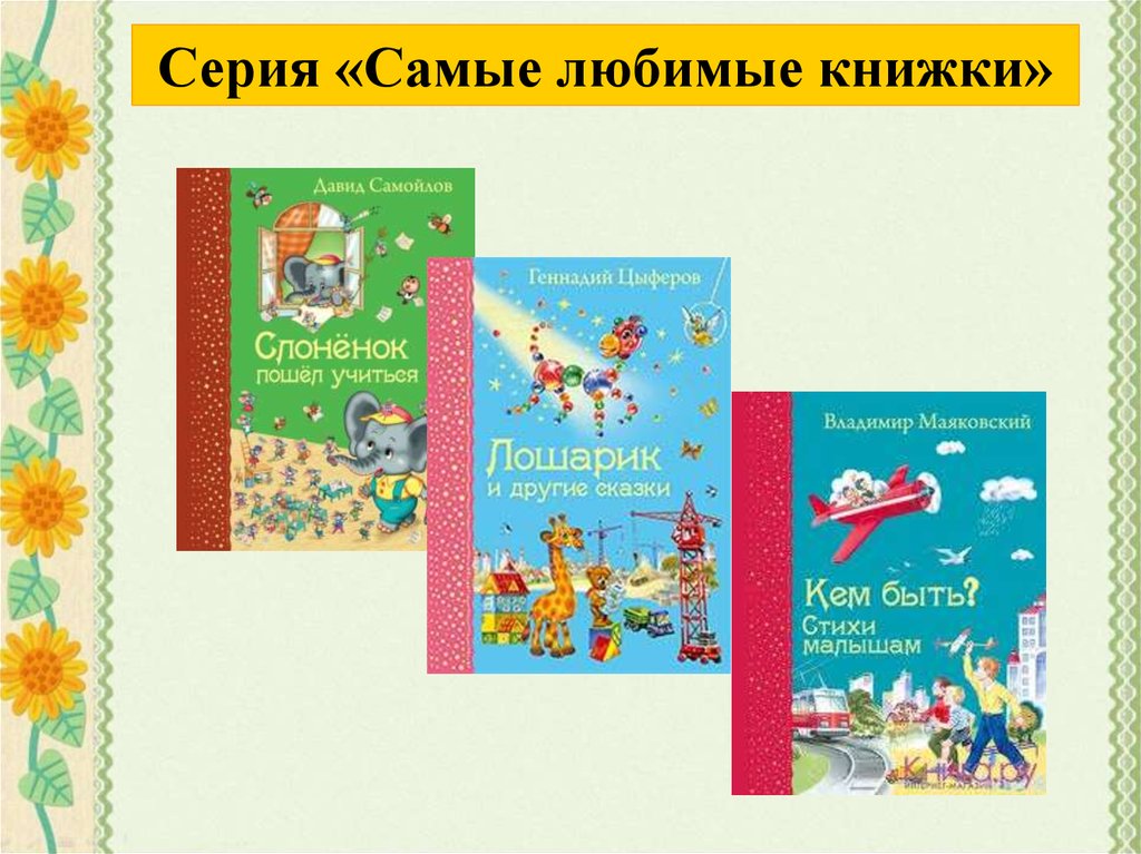 Самые любимые книги. Самые любимые книжки Эксмо. Серия самые любимые книжки Эксмо. Все самые любимые книга. Серия книг Мои любимые книжки.