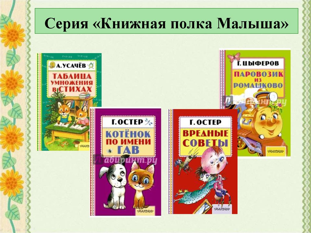 Серия «Книжная полка Малыша»