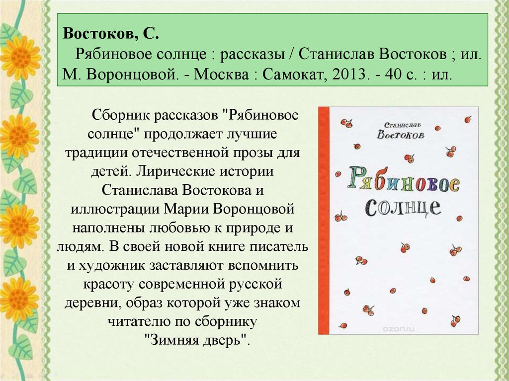 Рассказ солнышко. Рябиновое солнце Станислав Востоков. Востоков с. 