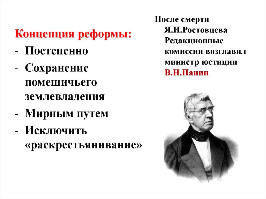 Концепции реформ. Панин министр юстиции. Панин редакционные комиссии. Редакционные комиссии это в истории. В Н Панин Крестьянская реформа.