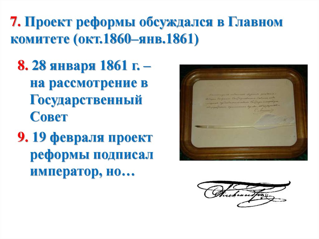 Дела государственные история. Результат государственного совета 1860.