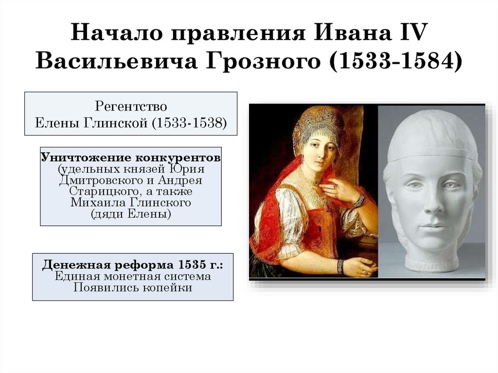 Начало правления ивана 4 реформы. Регентство Елены Глинской 1533-1538. Регентство Елены Глинской (1533- 1538 гг.):. Начало правления Ивана 4 регентство Елены Глинской. Регентство Елены Глинской Монарх.