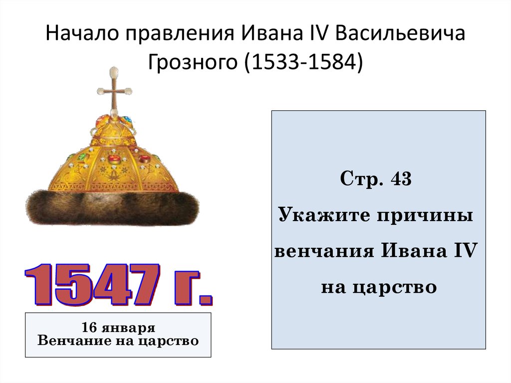 Начало правления ивана грозного реформы избранной рады презентация 7 класс