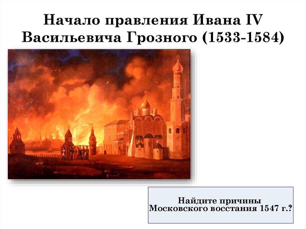 Московское восстание. Пожар и восстание в Москве 1547. Иван Грозный Московский пожар 1547. Восстание 1547 г в Москве. Восстание 1547 года Ивана Грозного.