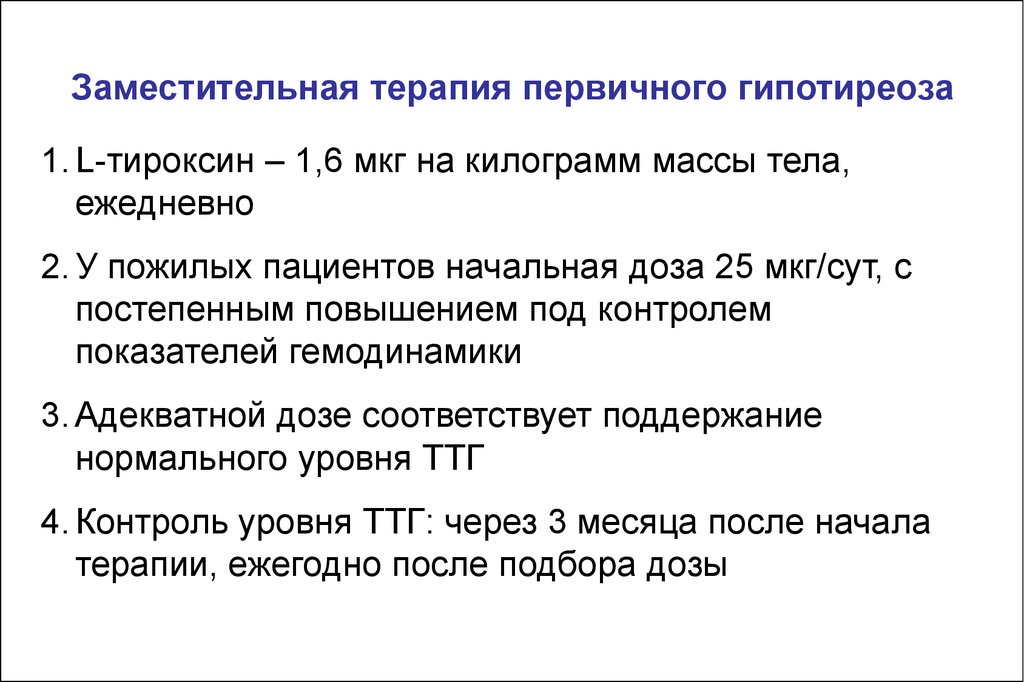 Эутирокс при гипотиреозе. Расчетная доза л-тироксина. Начальная доза л тироксина. Расчет дозы л тироксина. Дозы тироксина при гипотиреозе.