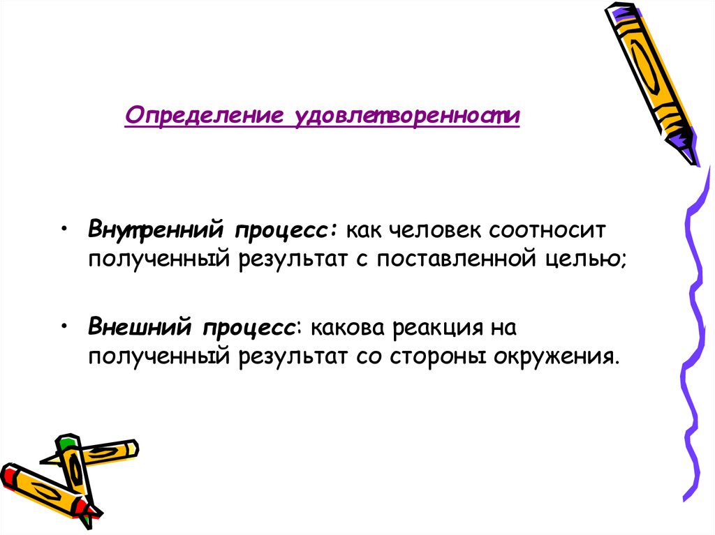 Удовлетворение определение. Соотнесение полученного результата с поставленной целью.