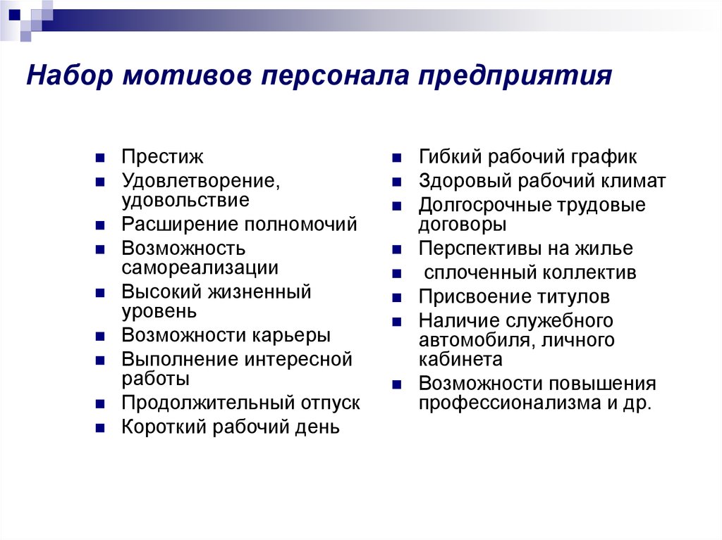 Индивидуальные мотивы. Мотивы для сотрудника предприятия. Существующие мотивы работники организации. Индивидуальные мотивы сотрудников компании. Какие есть мотивы сотрудников на предприятии.