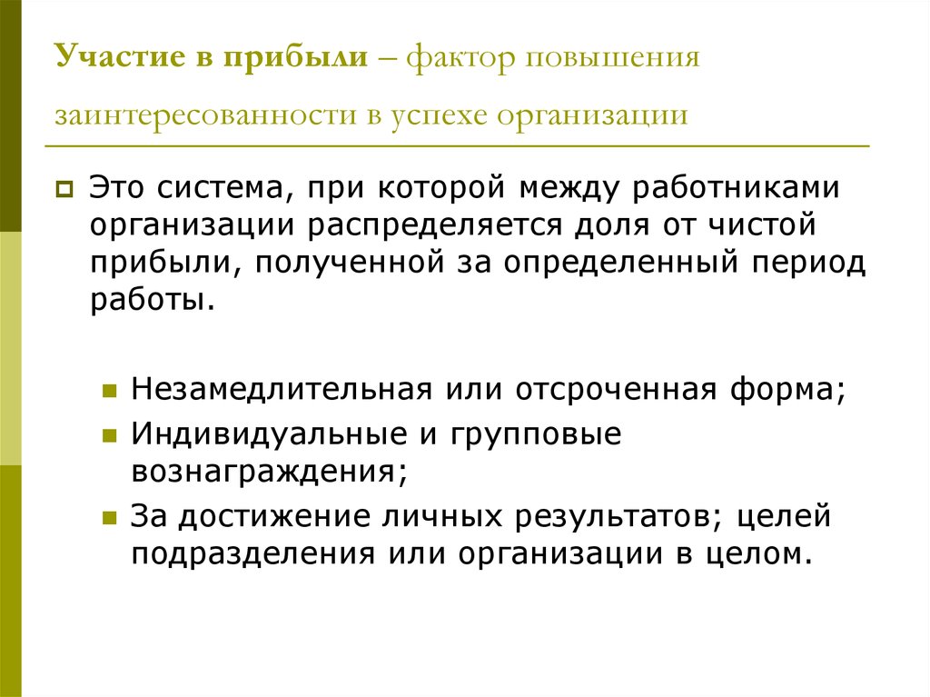 Повышение участия. Увеличение заинтересованности. Чистый доход факторов. Успех организации определяется. В целях увеличения заинтересованности.