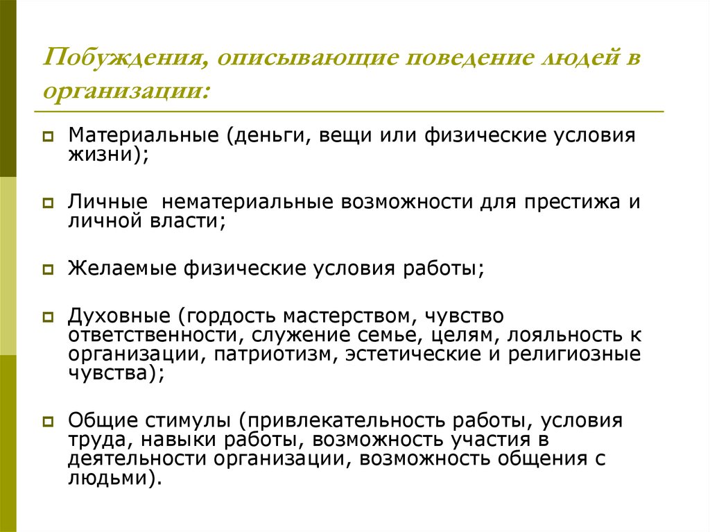 Мотивированное предложение это. Мотивированное поведение личности. Побуждение. Побуждение это в психологии. Как описать поведение человека.