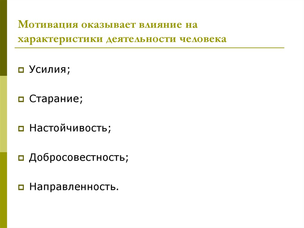 Мотив поведения деятельности. Что оказывает влияние на деятельность человека. Влияние на мотивацию. Влияние мотива на деятельность. Деятельность человека вывод.