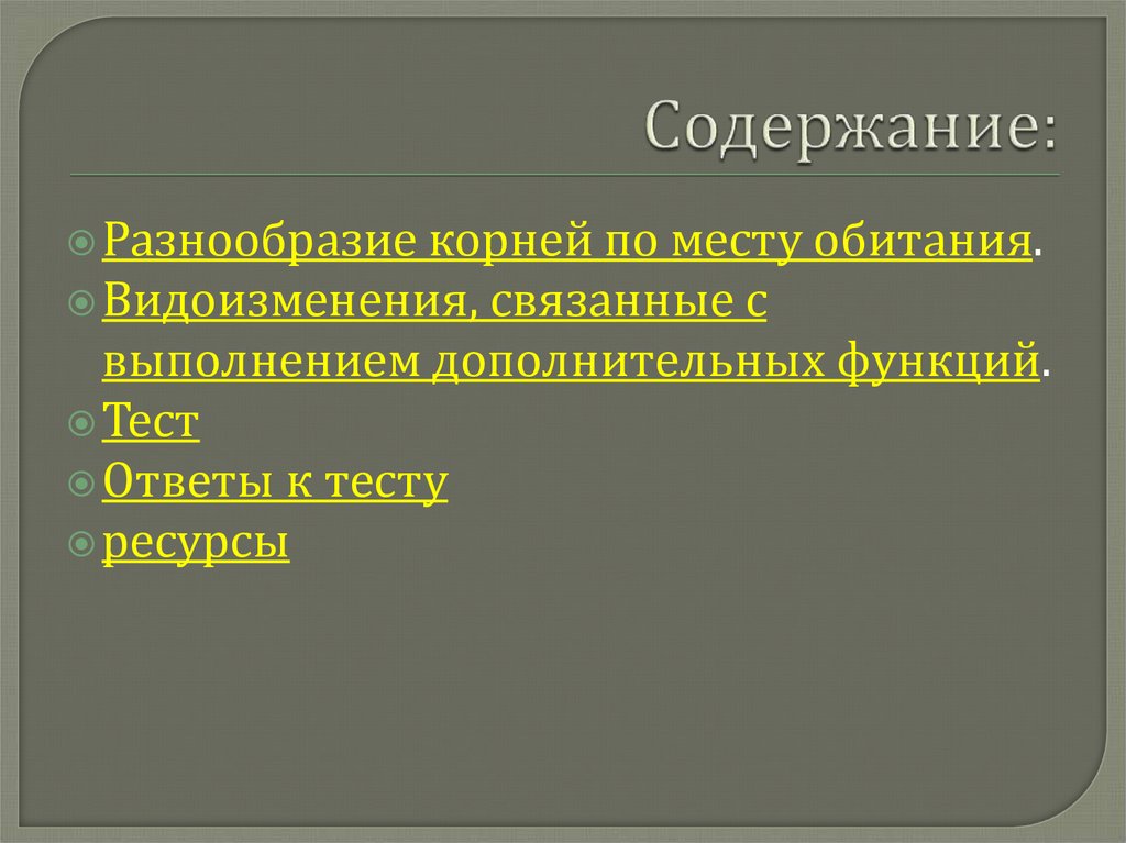 Место корень. Классификация корней по месту обитания. Место обитания корневых. Корни и местообитание. Методы содержание корней.