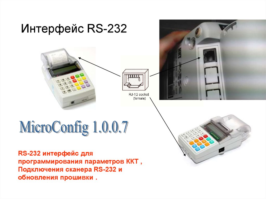 Версия прошивки ккт. RS-232 для ККТ Элвес-МФ. Сервисный кабель RS-232 Элвес ККТ. Касса Элвес МФ шнур для подключения. Подключение сканера к ККТ.
