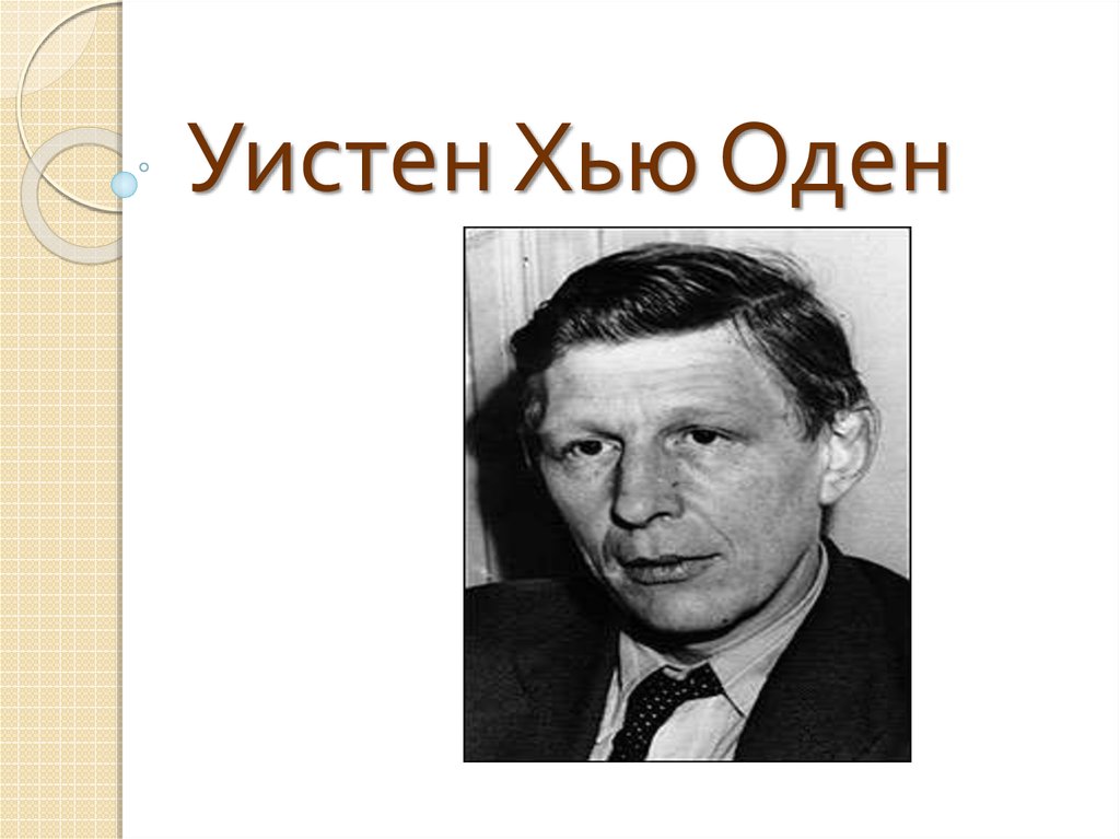 Уистен хью оден. Хью Оден. Уистен Оден. Уистен Хью Оден арт. Английский поэт Оден.