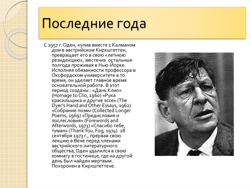 Последние года