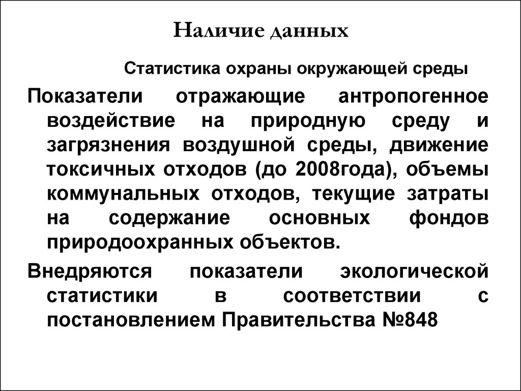 Наличие данных. Статистика охраны окружающей среды. Охрана окружающей среды. Защита окружающей среды слайды. Защита от загрязнения воздушной среды охрана труда.