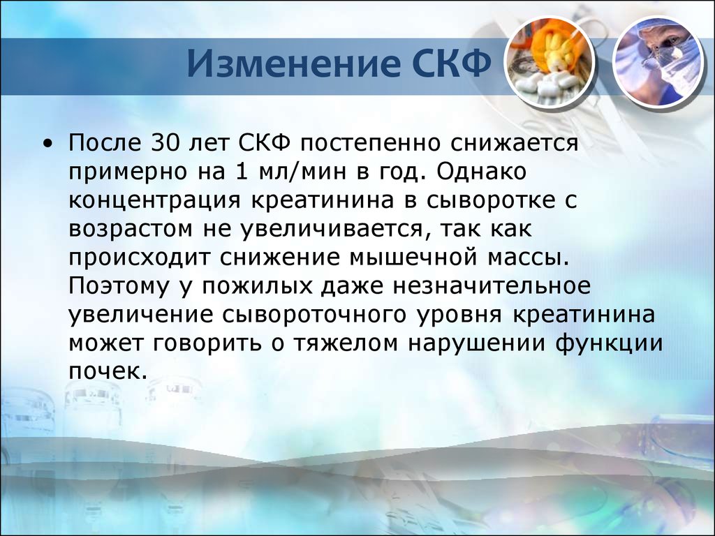 Скф факультеты. Изменения СКФ причины. Последствия снижения СКФ. СКФ увеличивается при. СКФ снизилось.