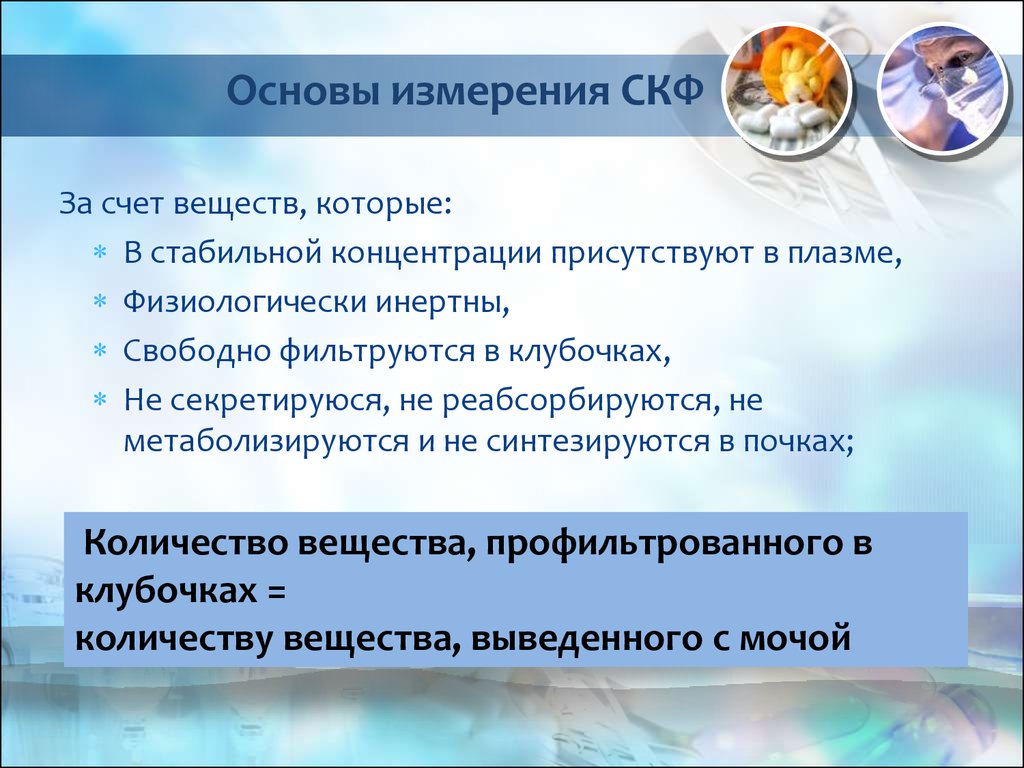 Основа измерений. Определение клубочковой фильтрации. Факторы определяющие скорость клубочковой фильтрации. Факторы, определяющие уровень клубочковой фильтрации. Скорость клубочковой фильтрации, факторы, влияющие на нее..