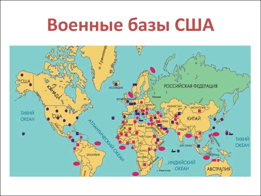 Карта расположения американских военных баз в мире