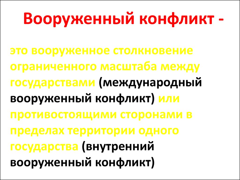 Локальный международный конфликт. Вооруженный конфликт. Вооружённый конфликт определение. Вооруженный конфликт определение. Международный вооруженный конфликт.