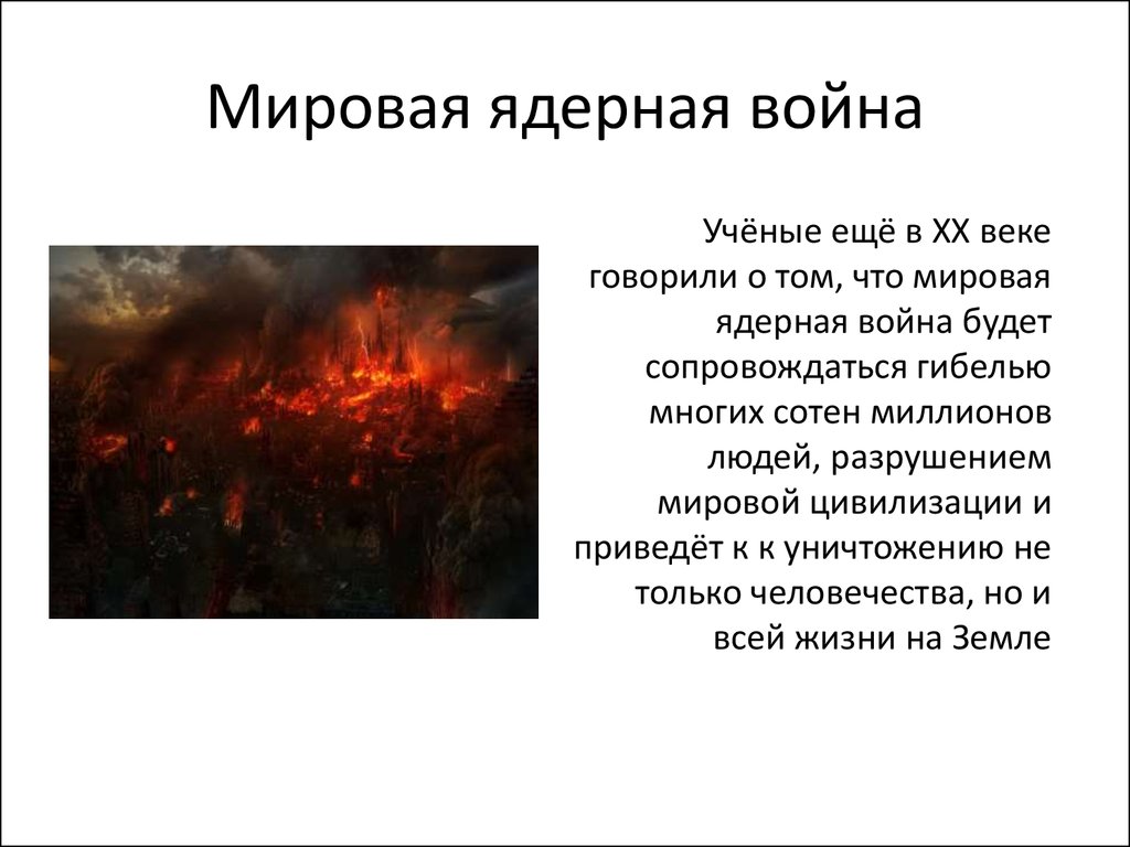 Будет ли ядерная. Последствия глобальной ядерной войны. Угроза термоядерной войны последствия. Рассказ про ядерную войну. Будет ядерная война.