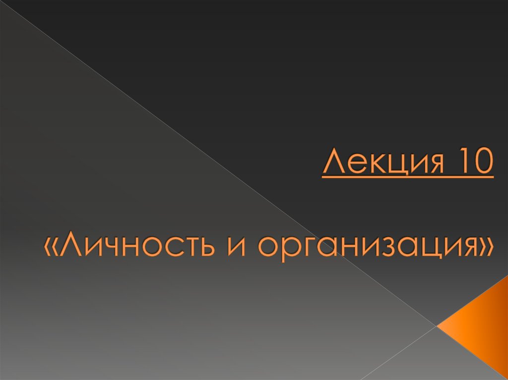 Реферат: Основные подходы к изучению личности члена организации