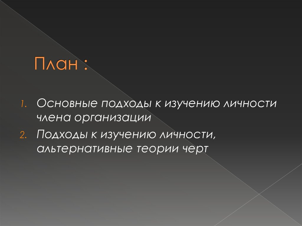 Реферат: Основные подходы к изучению личности члена организации