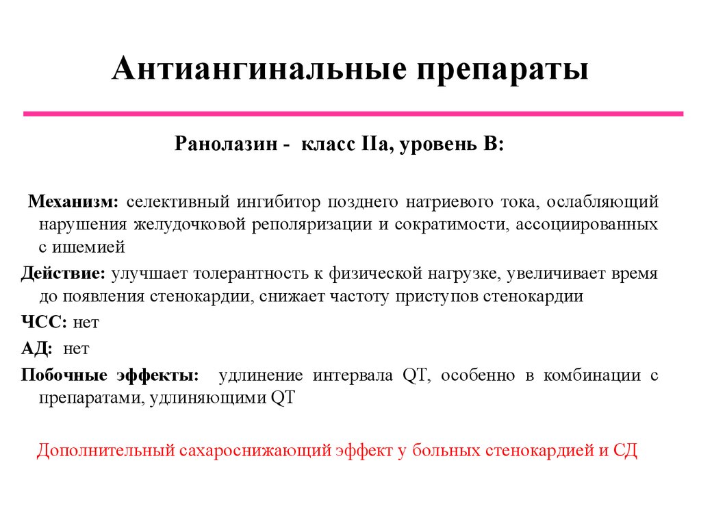 Презентация антиангинальные препараты