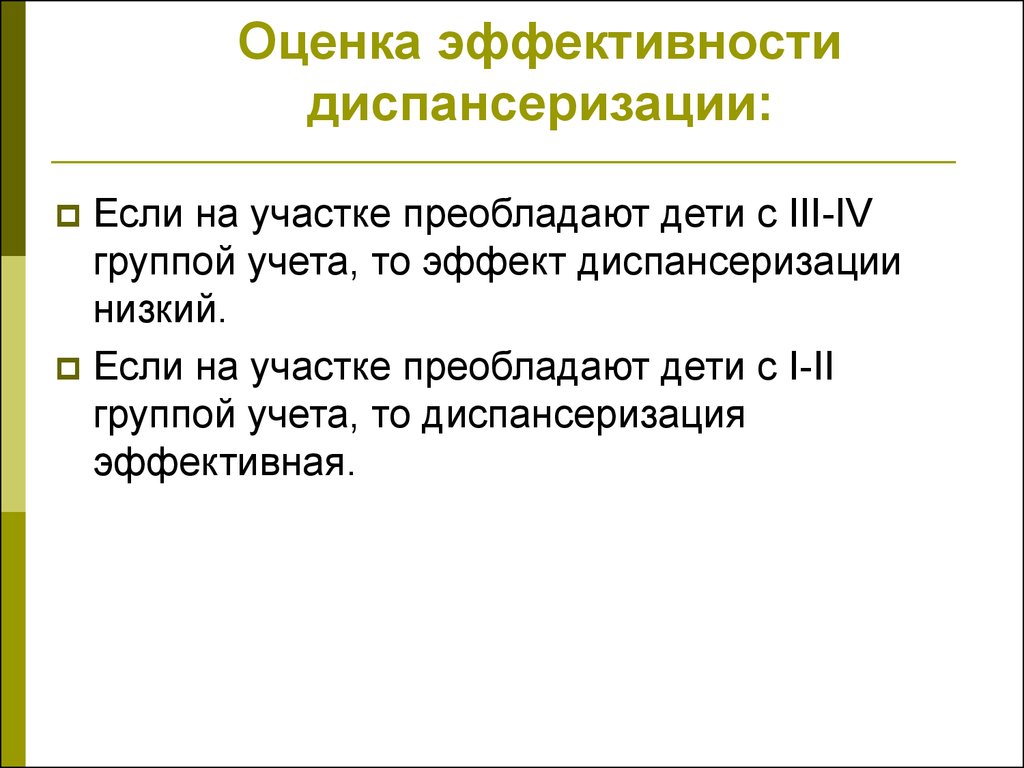 Эффективность диспансеризации детей. Показатели качества и эффективности диспансеризации. Критерии оценки эффективности диспансеризации. Оценка эффективности диспансерного наблюдения. Методика проведения оценки качества и эффективности диспансеризации.