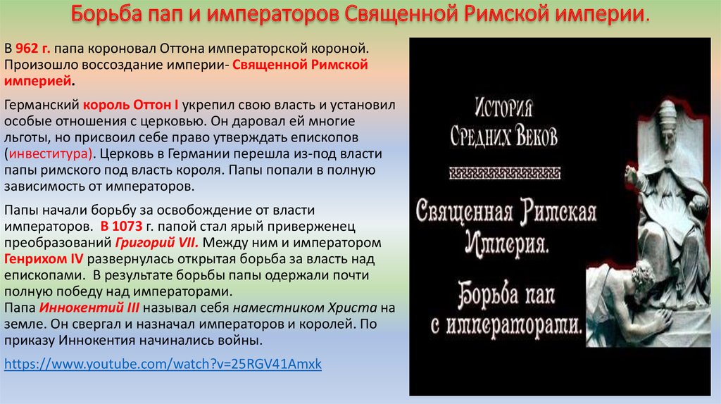 Борьба за королевскую власть. Борьба пап и императоров священной римской империи. Борьба пап и императоров священной римской империи кратко. Борьба между папами и императорами. Причины борьбы пап и императоров.