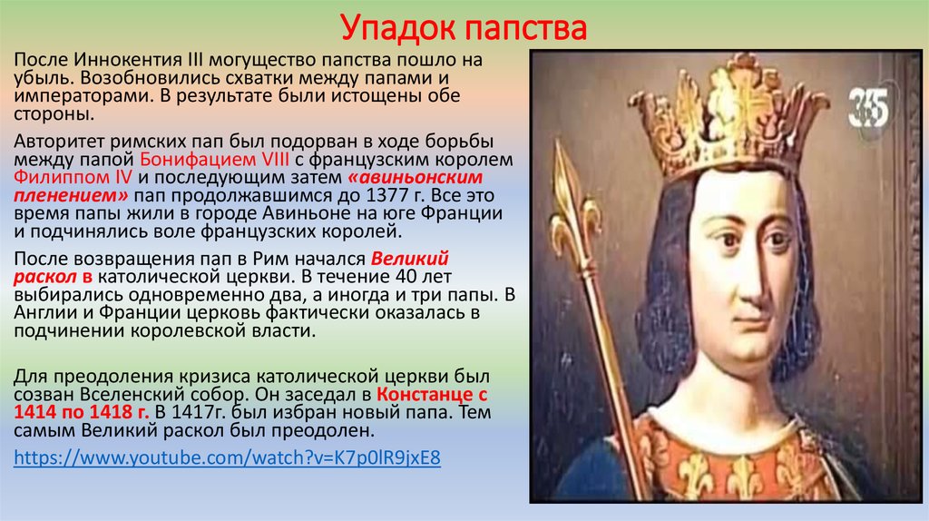 Чем обосновали римские папы верховенство своей власти. Упадок папства. Упадок папства в средневековье кратко. Упадок папства кратко. Упадок папства в средние века кратко.