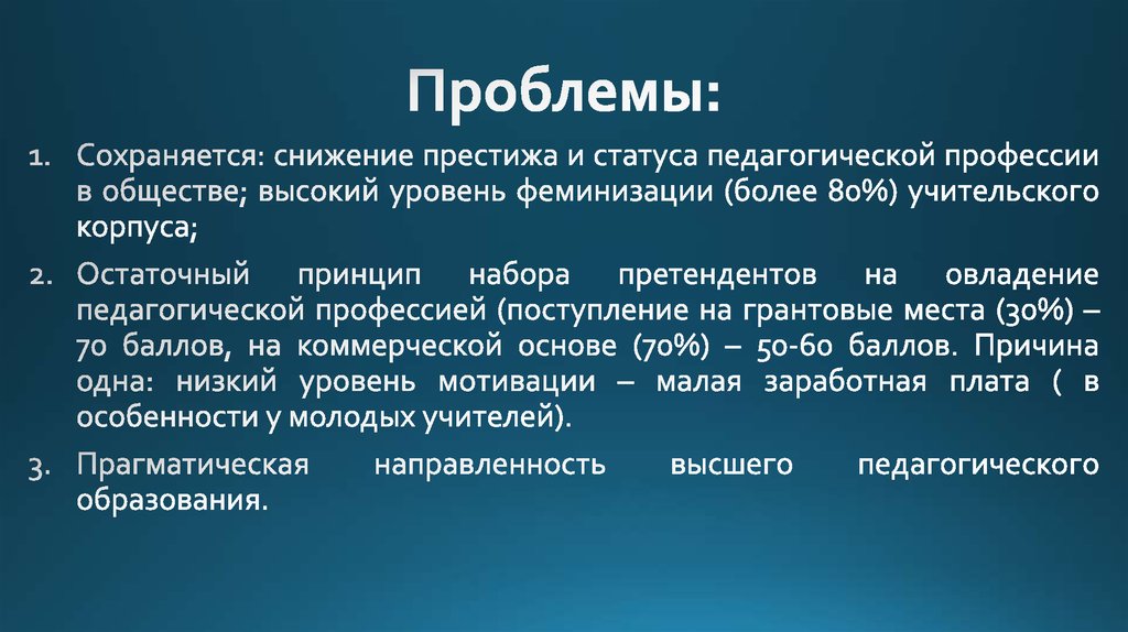 Проблема сохранить. Престижность пед профессии. Проблемы престижа педагогической профессии.. Престиж педагогической профессии. Престиж педагогической профессии сообщение.