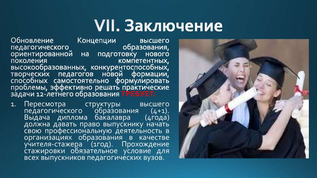 Концепция высшего образования. Концепции высшего образования.