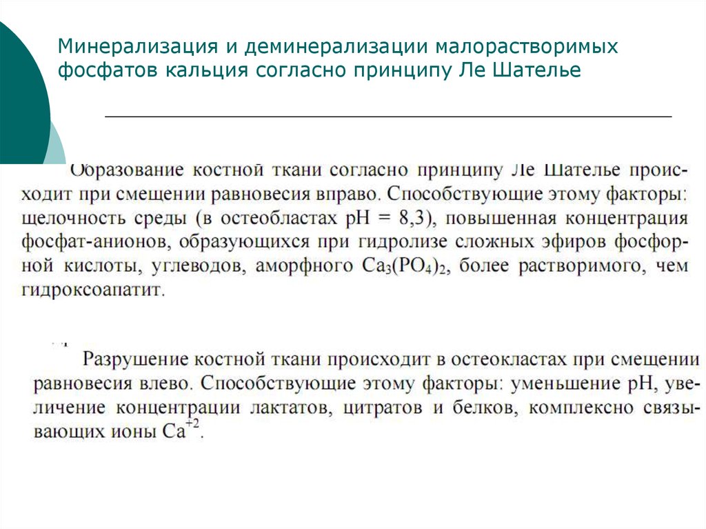 Согласно какому принципу. Процессы минерализации и деминерализации.. Минерализация реминерализация и деминерализация эмали. Минерализация и деминерализация костной ткани. Процесс нумерализациии.