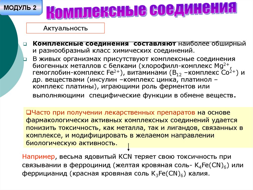 Составьте наиболее. Комплексные соединения наиболее обширный. Комплексные соединения в биологических системах. Комплексные соединения с биогенными. Гетерогенные процессы в живом организме.