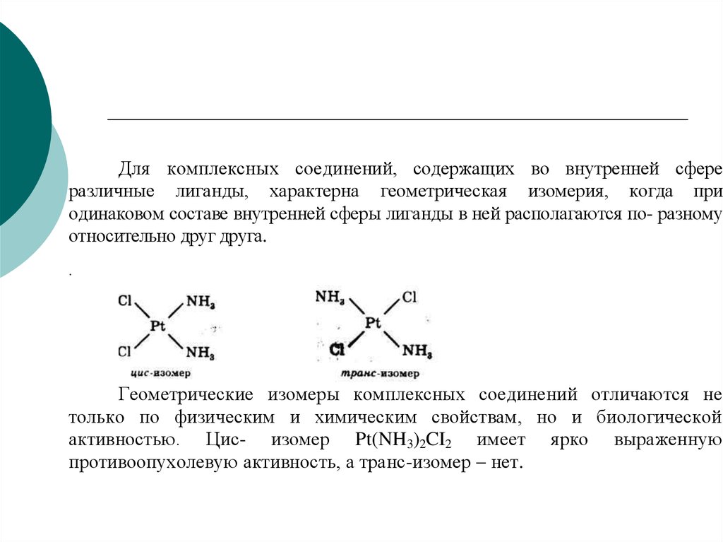 Вещества одинакового состава. Внутренняя сфера комплексного соединения. Гетерогенные равновесия комплексные соединения. Лиганды внутренняя сфера. Изомерия лигандов.