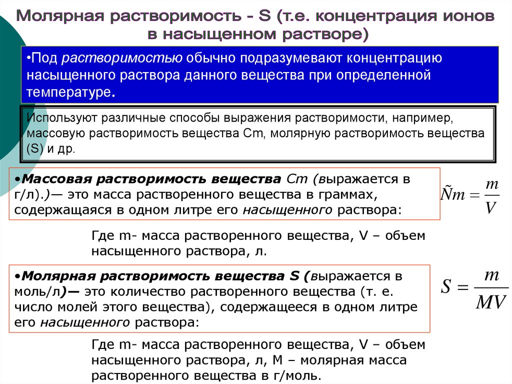 Формула растворимости. Молярная концентрация ионов в растворе формула. Молярная концентрация растворенного вещества формула. Молярная концентрация ионов в растворе. Концентрация ионов в насыщенном растворе.