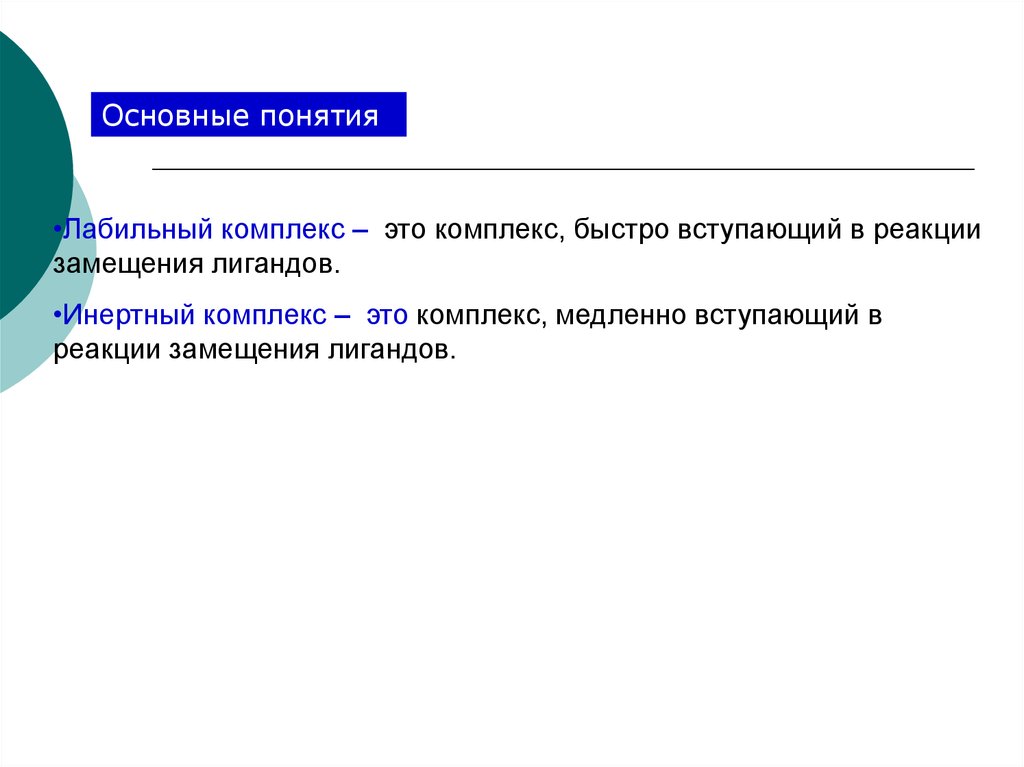 Инертный это. Лабильные комплексы. Лабильные и инертные комплексы. Инертные и лабильные комплексные соединения. Лабильные и инертные комплексы примеры.