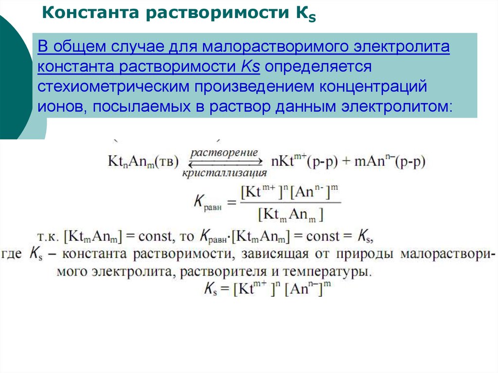 Концентрация осадка. Константа растворимости через растворимость. Константа равновесия и Константа растворимости. Константа растворимости для труднорастворимых соединений. Константа растворимости (произведение растворимости - пр).