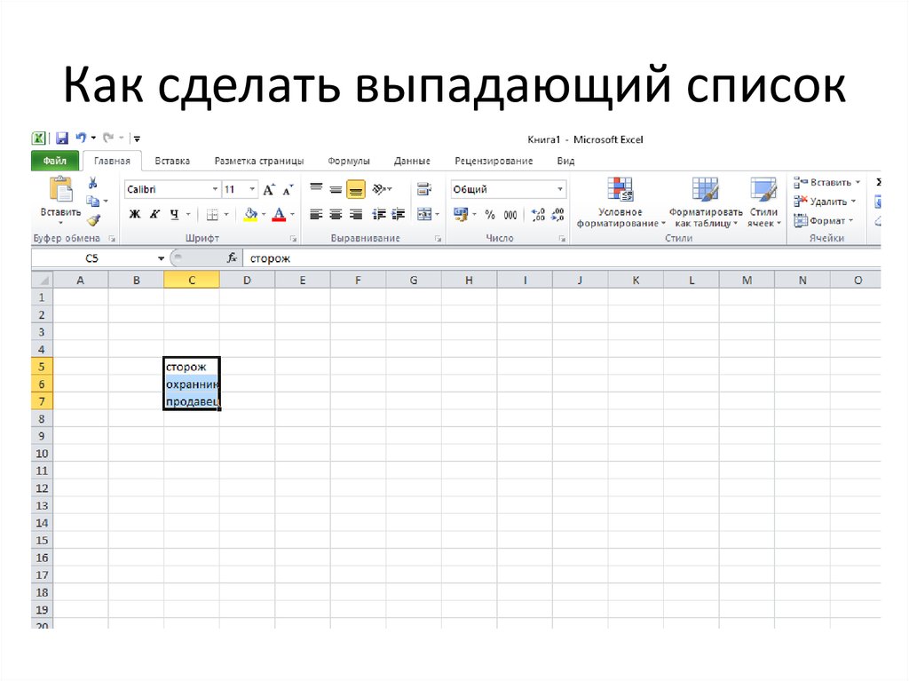 Как сделать выпадающий список. Выпадающий список в таблице. Как создать выпадающий список. Как вставить выпадающий список.