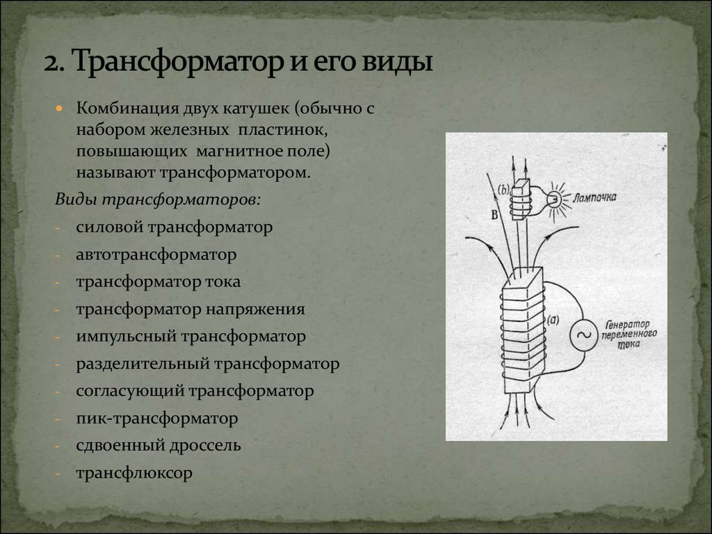 Трансформатор тесла презентация