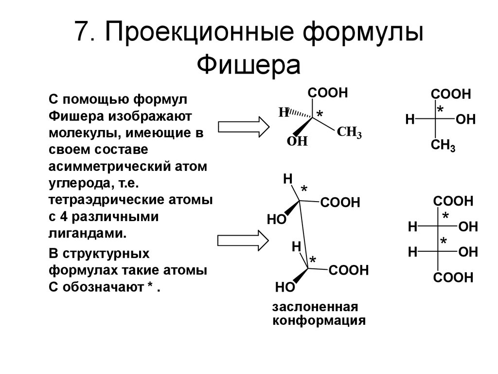 Формула изобразить. Проекционные формулы Фишера энантиомеров цистеина. Проекционные формулы Фишера цистеина. Проекционные формулы Фишера 2-гидроксипропаналя. Проекционная формула Фишера Глюкозы.